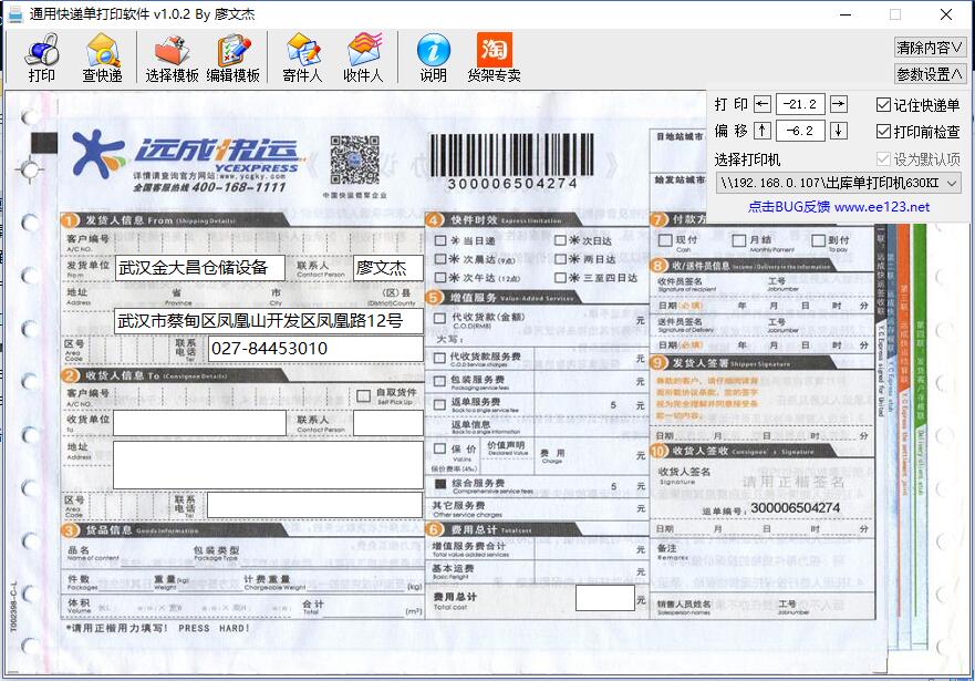 免费通用快递单打印软件第1张-AS-GOD博客