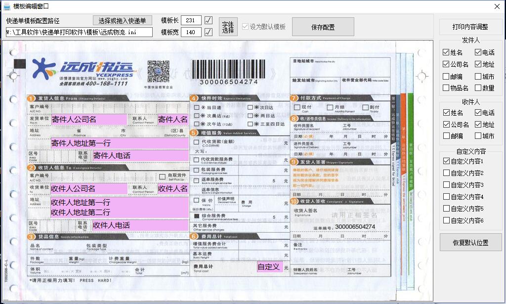 免费通用快递单打印软件第3张-AS-GOD博客
