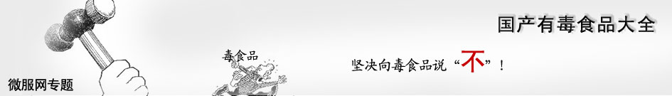 百度出来的《国产有毒食品大全》第1张-AS-GOD博客