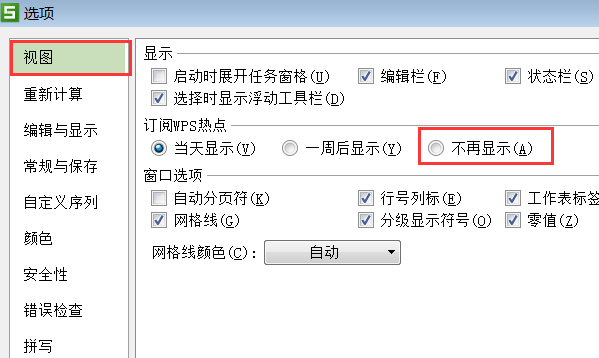 WPS热点彻底关闭永远不显示的方法！第2张-AS-GOD博客