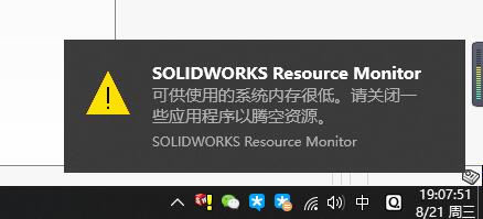 解决solidworks提示内存不足（图文教程）第1张-AS-GOD博客